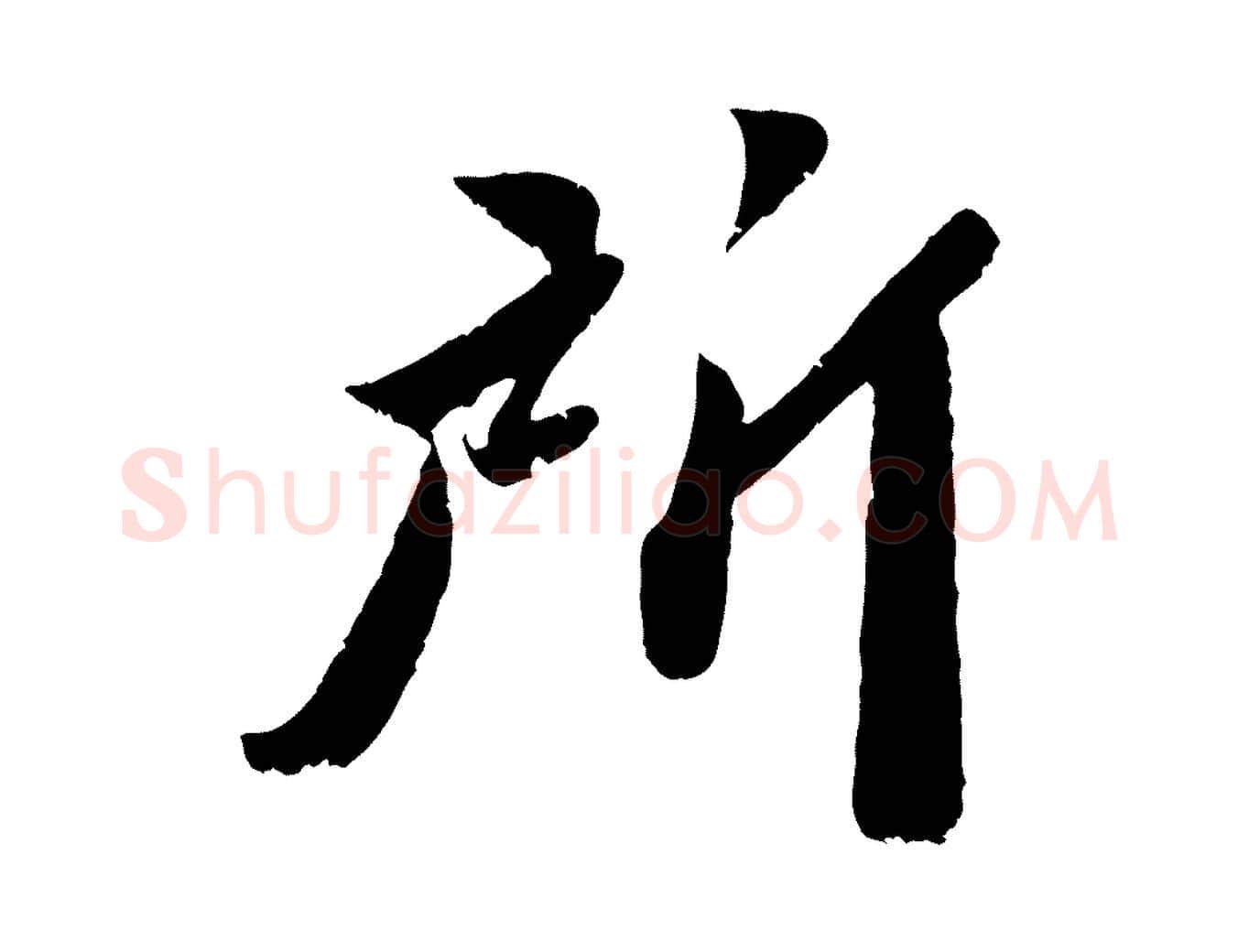 所毛笔行楷写法,摘自宋代曾肇奉别帖