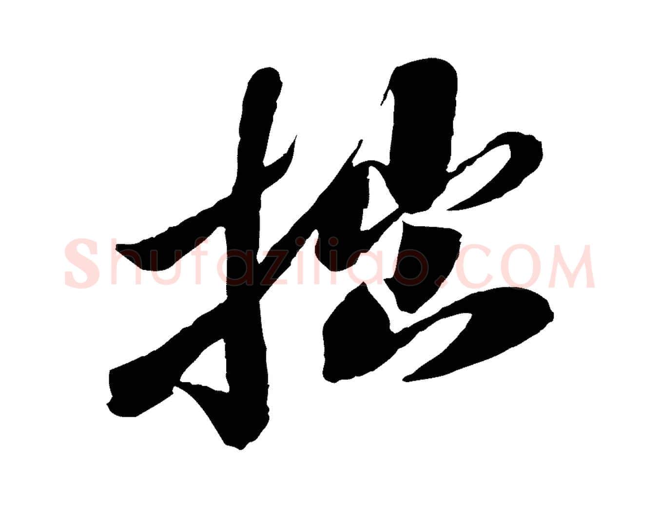 拙毛笔行楷写法,摘自宋代曾肇奉别帖