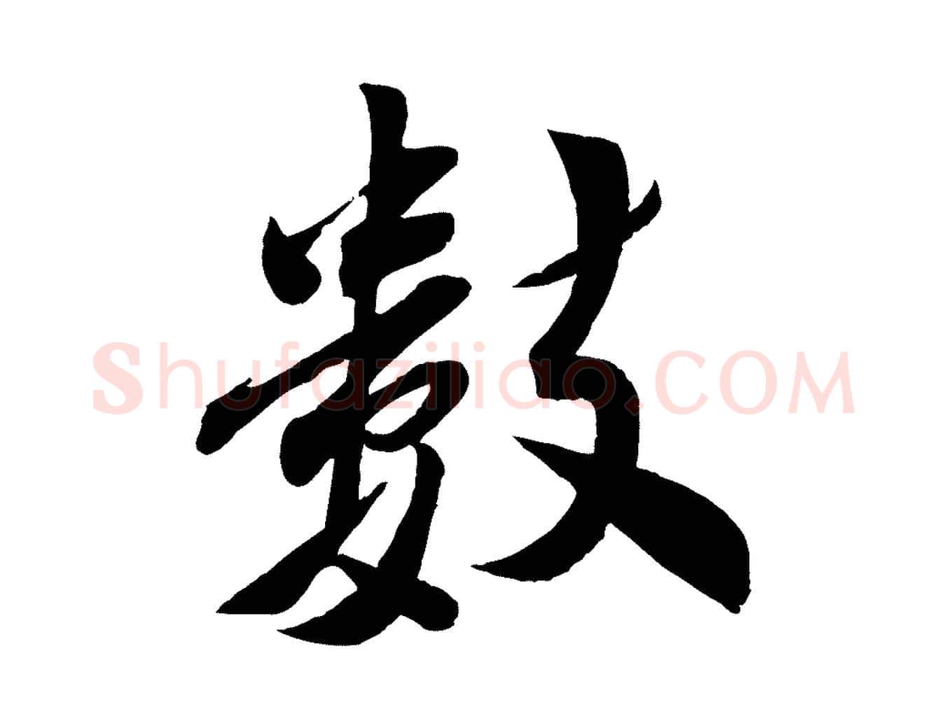 數毛笔行楷写法,摘自宋代曾肇奉别帖