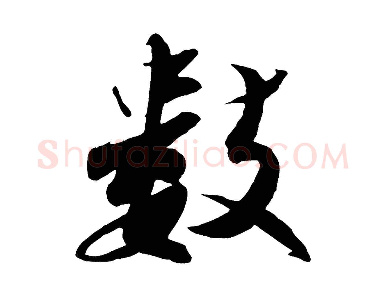 數毛笔行楷写法,摘自宋代曾肇奉别帖