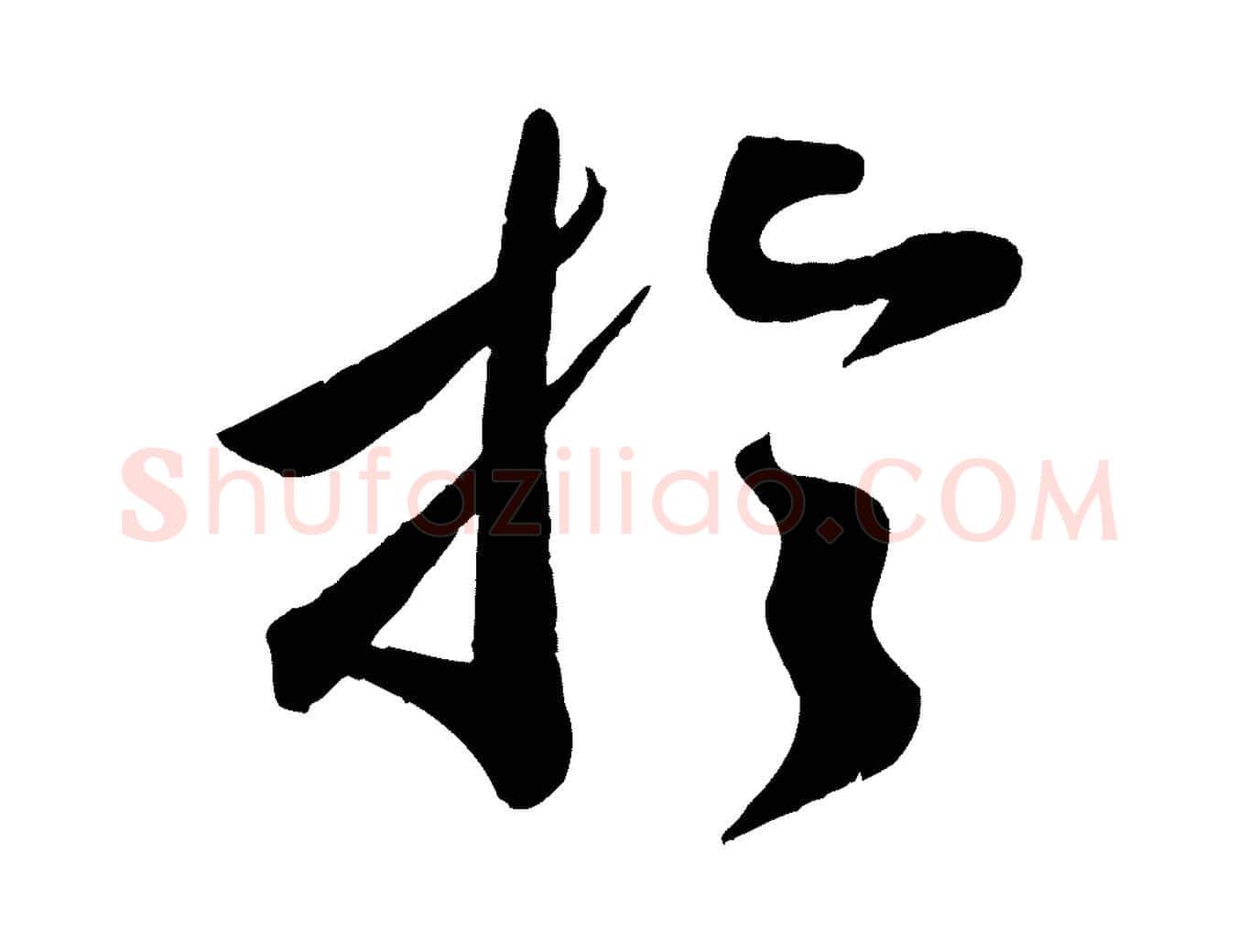 於毛笔行楷写法,摘自宋代曾肇奉别帖