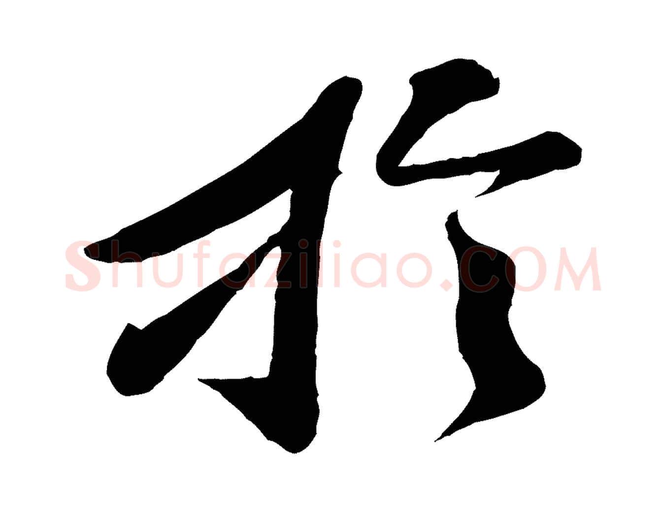 於毛笔行楷写法,摘自宋代曾肇奉别帖