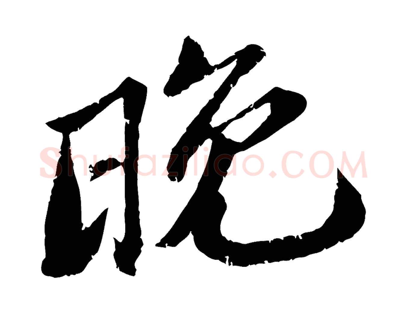 晚毛笔行楷写法,摘自宋代曾肇奉别帖