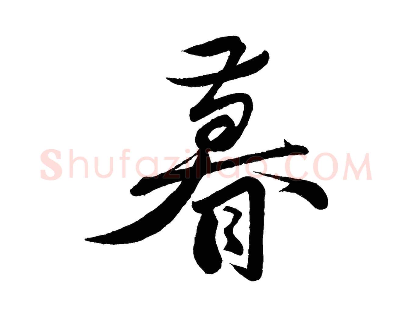 暮毛笔行楷写法,摘自宋代曾肇奉别帖