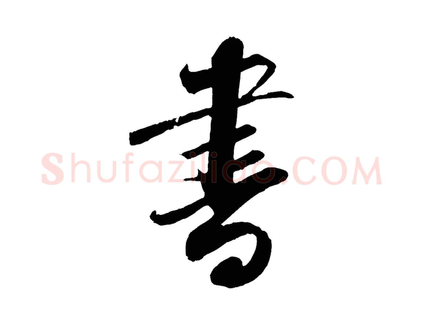 書毛笔行楷写法,摘自宋代曾肇奉别帖