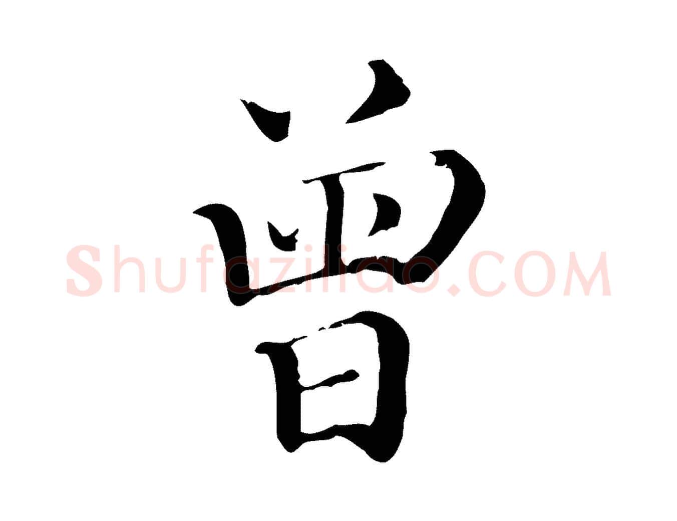 曾毛笔行楷写法,摘自宋代曾肇奉别帖