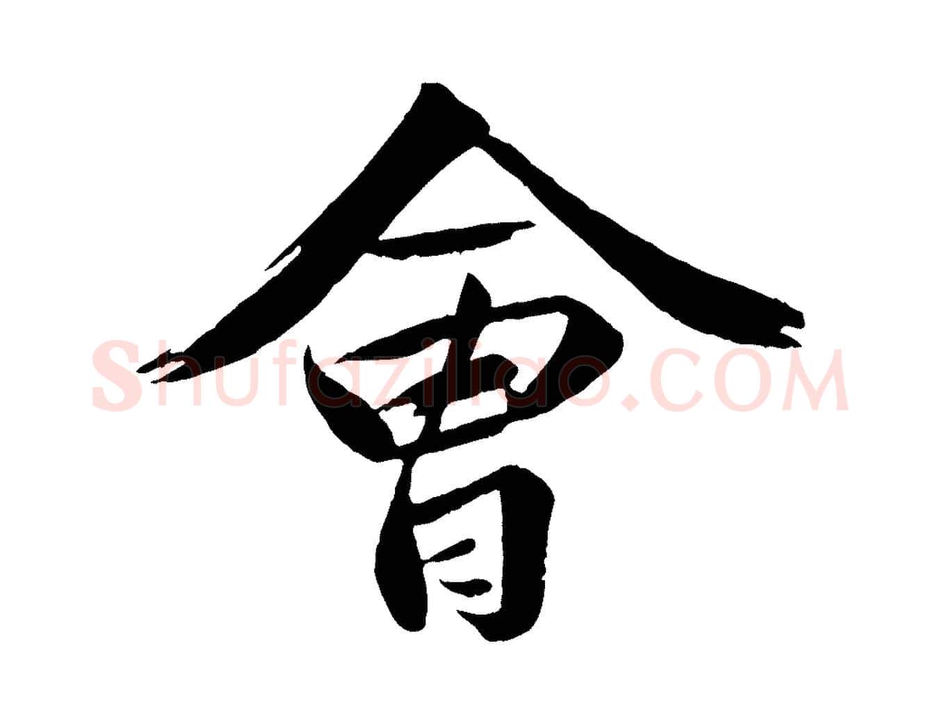 會毛笔行楷写法,摘自宋代曾肇奉别帖