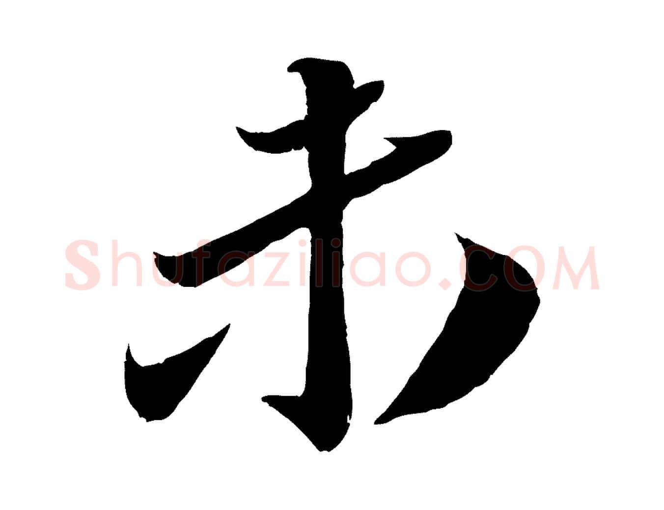 未毛笔行楷写法,摘自宋代曾肇奉别帖