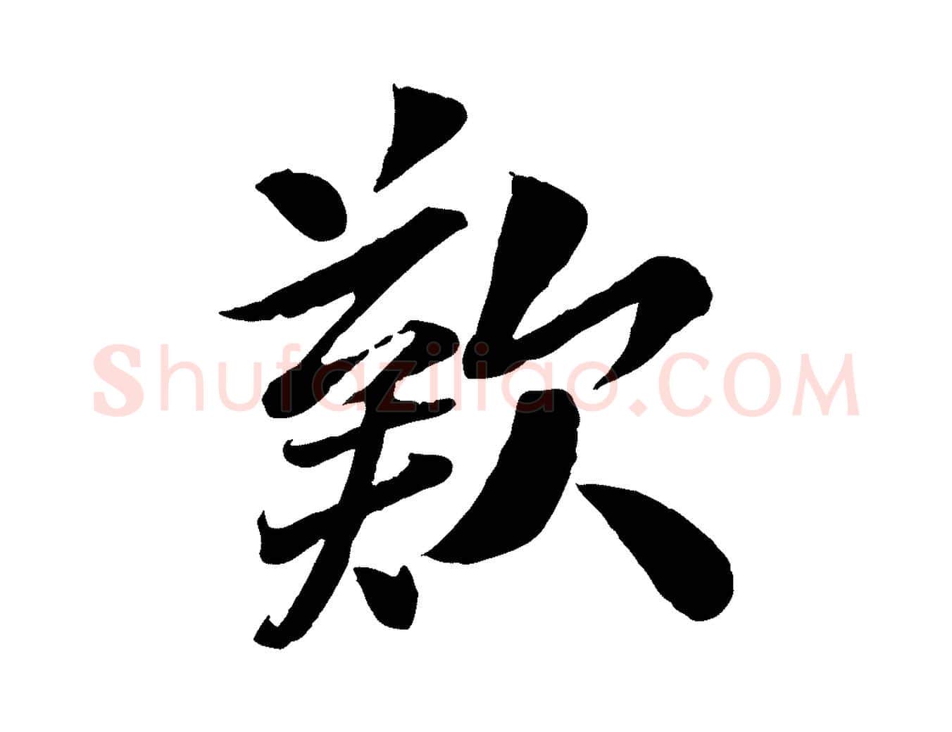 歎毛笔行楷写法,摘自宋代曾肇奉别帖