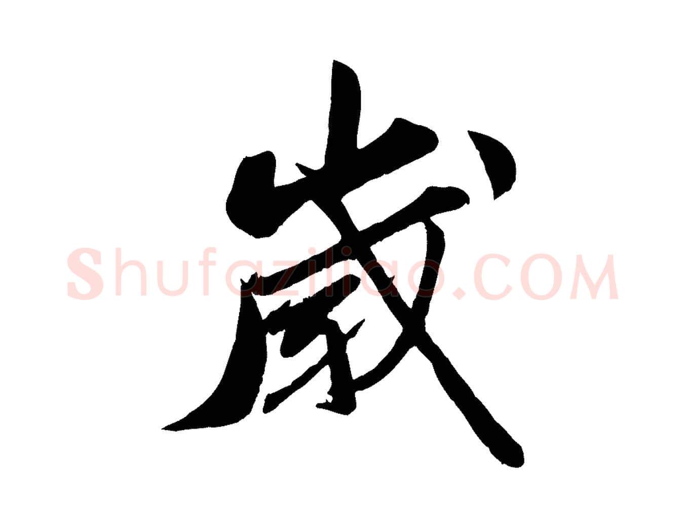 歲毛笔行楷写法,摘自宋代曾肇奉别帖