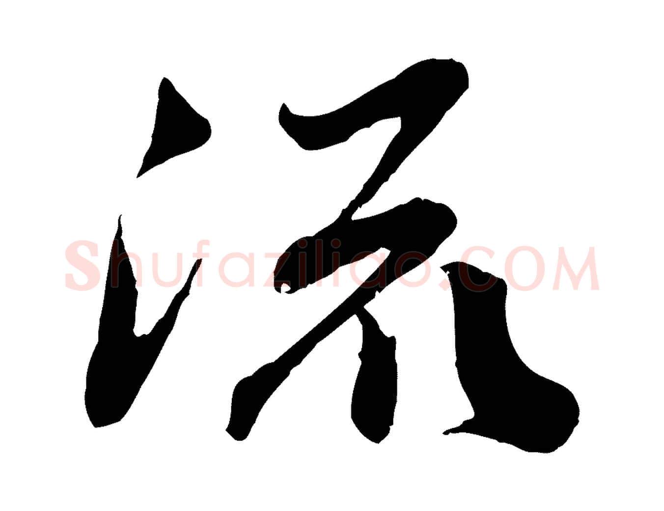 流毛笔行楷写法,摘自宋代曾肇奉别帖