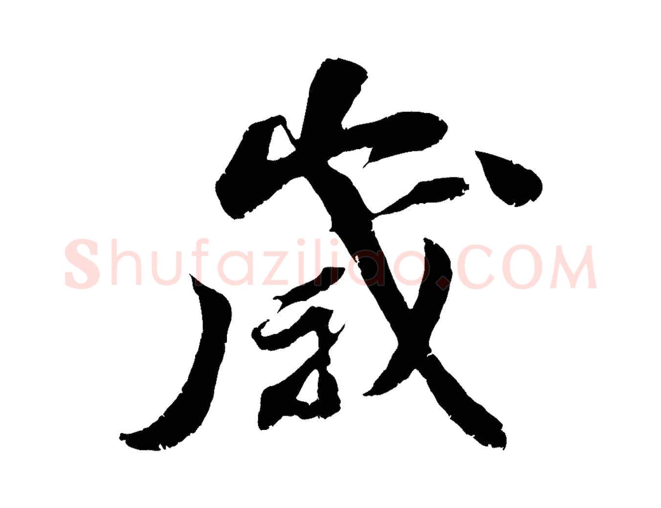 歲毛笔行楷写法,摘自宋代曾肇奉别帖