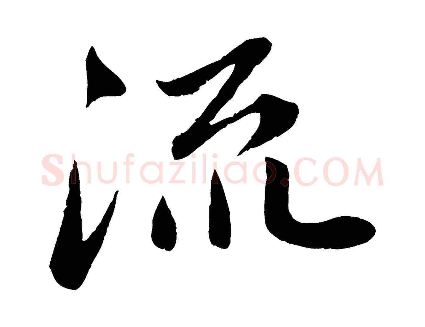 流毛笔行楷写法,摘自宋代曾肇奉别帖
