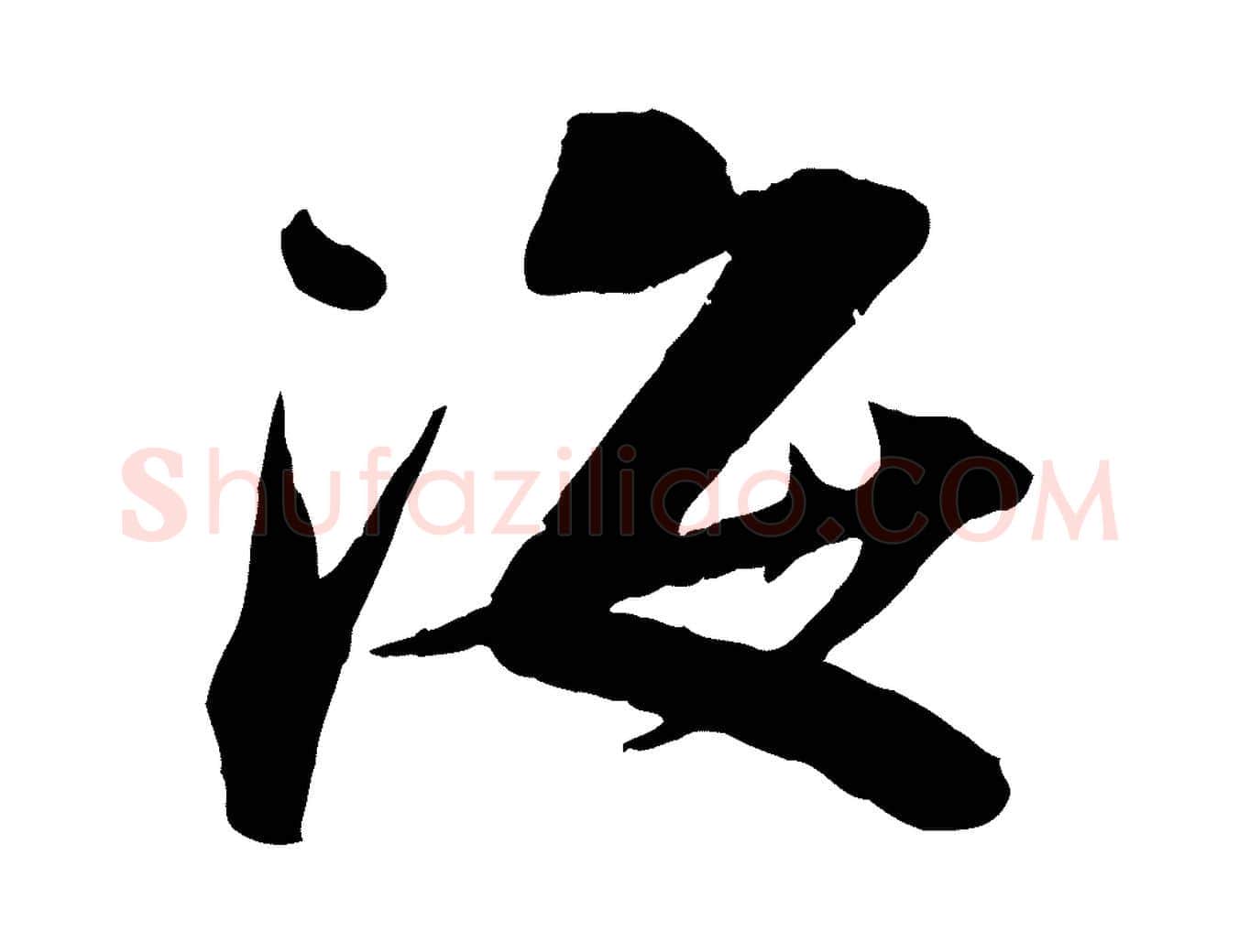 海毛笔行楷写法,摘自宋代曾肇奉别帖