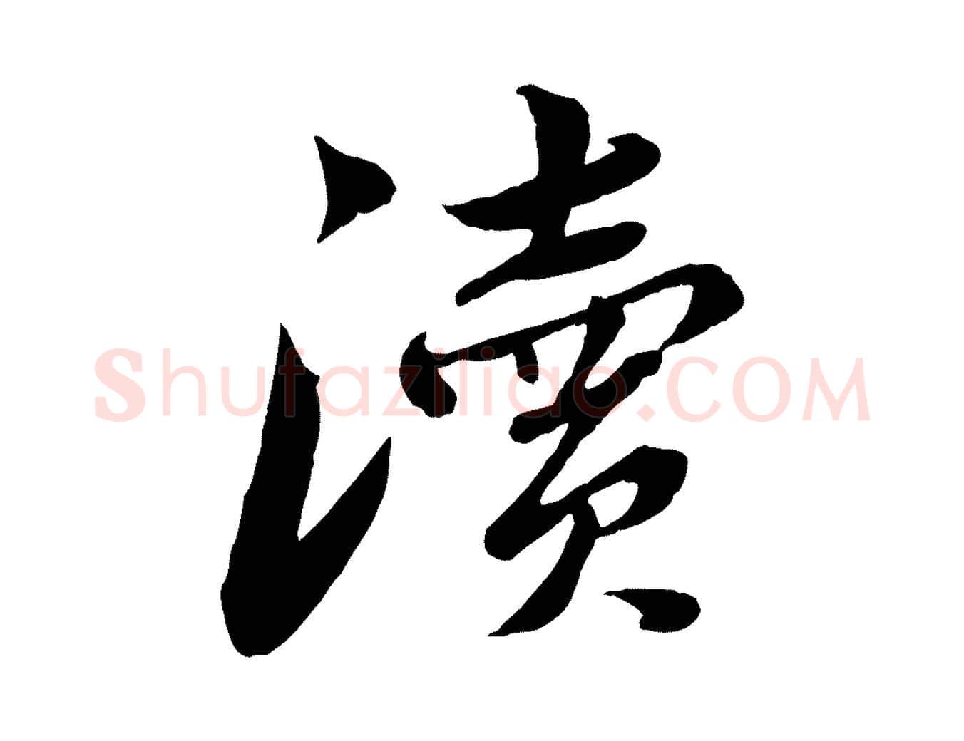 瀆毛笔行楷写法,摘自宋代曾肇奉别帖