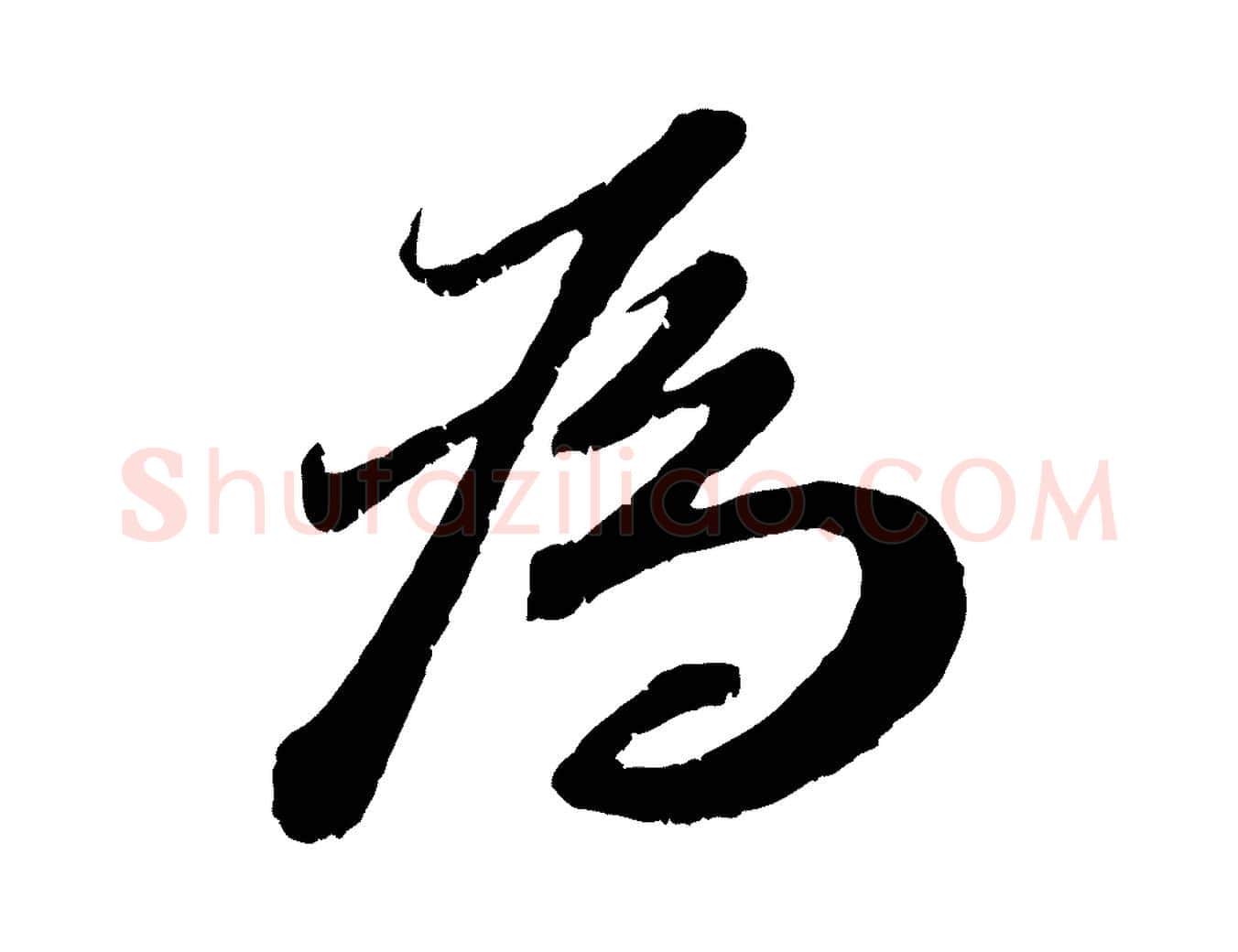 為毛笔行楷写法,摘自宋代曾肇奉别帖