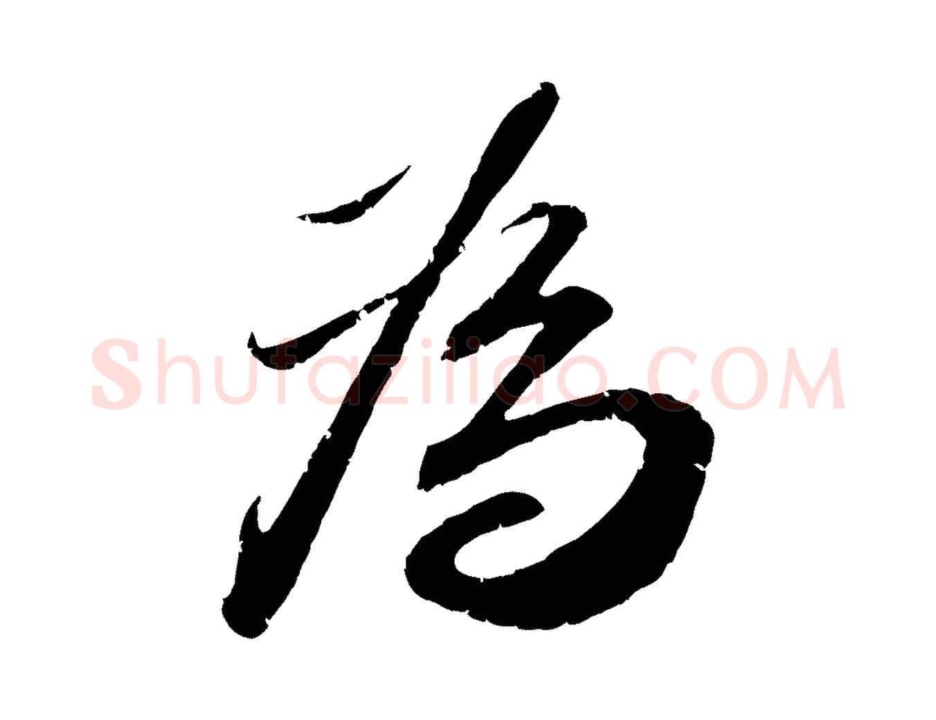 為毛笔行楷写法,摘自宋代曾肇奉别帖