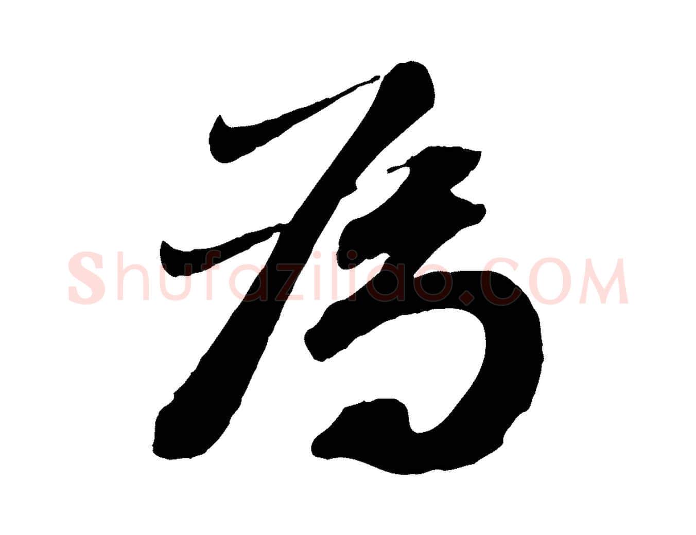 為毛笔行楷写法,摘自宋代曾肇奉别帖