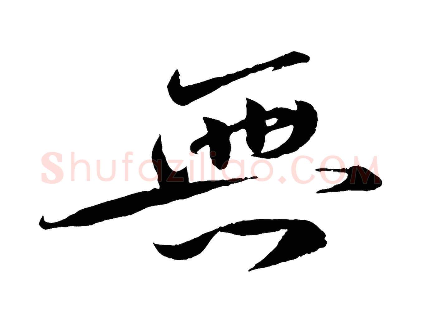 無毛笔行楷写法,摘自宋代曾肇奉别帖