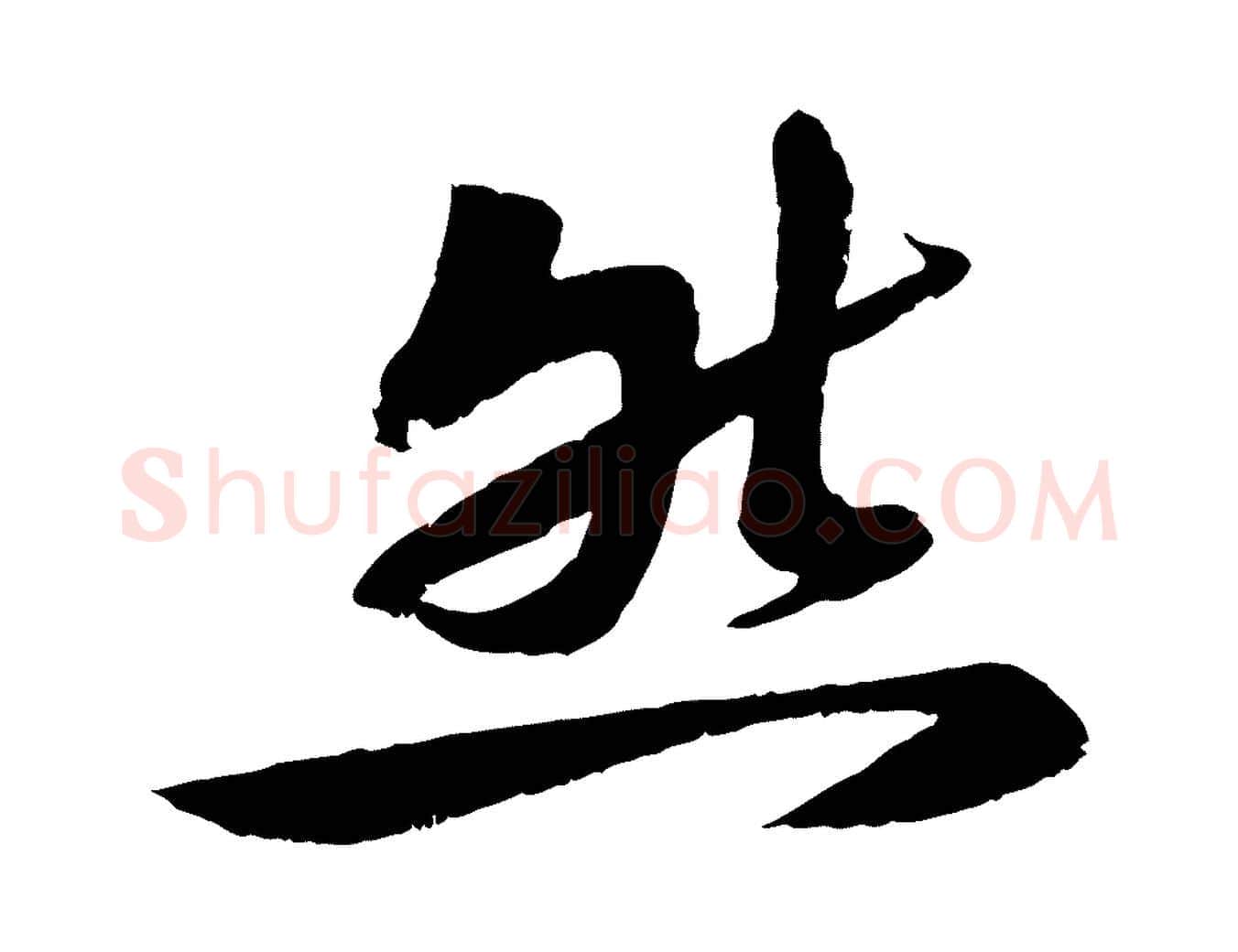 然毛笔行楷写法,摘自宋代曾肇奉别帖