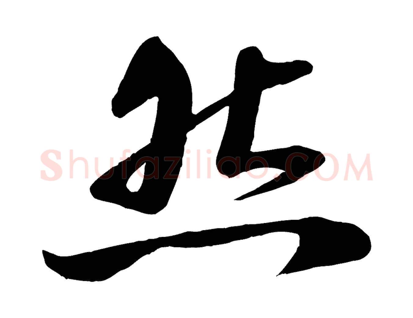 然毛笔行楷写法,摘自宋代曾肇奉别帖