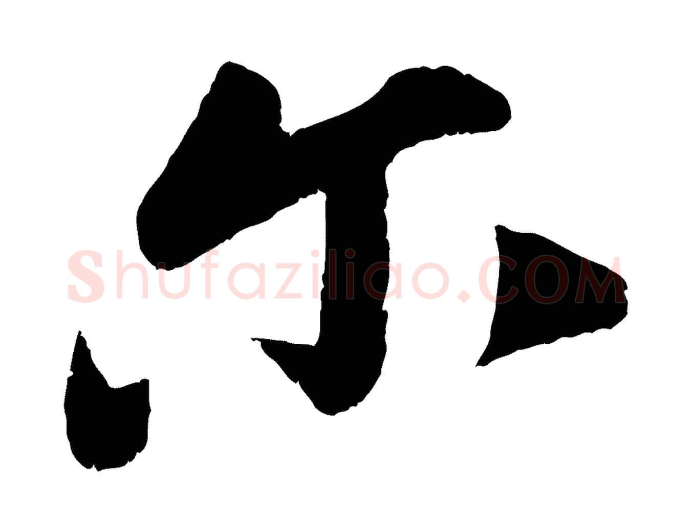 爾毛笔行楷写法,摘自宋代曾肇奉别帖