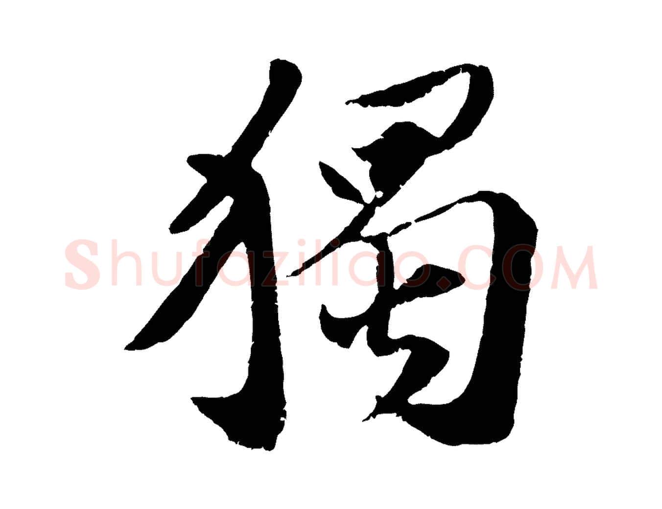 獨毛笔行楷写法,摘自宋代曾肇奉别帖