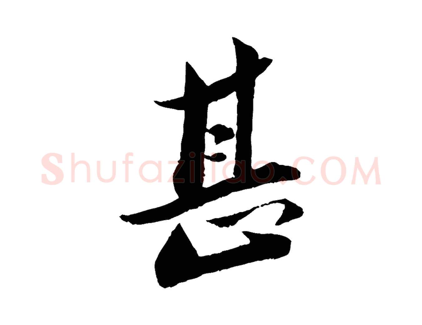 甚毛笔行楷写法,摘自宋代曾肇奉别帖