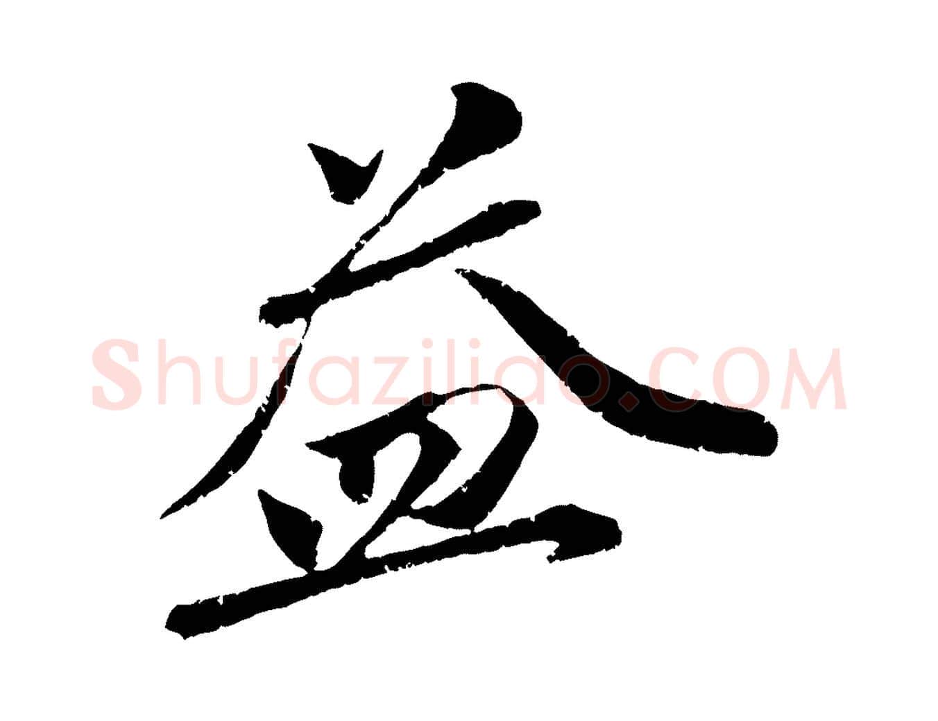 益毛笔行楷写法,摘自宋代曾肇奉别帖