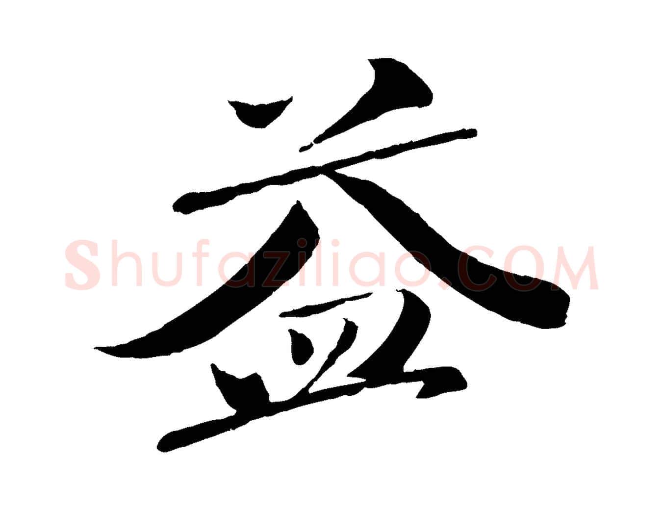 益毛笔行楷写法,摘自宋代曾肇奉别帖