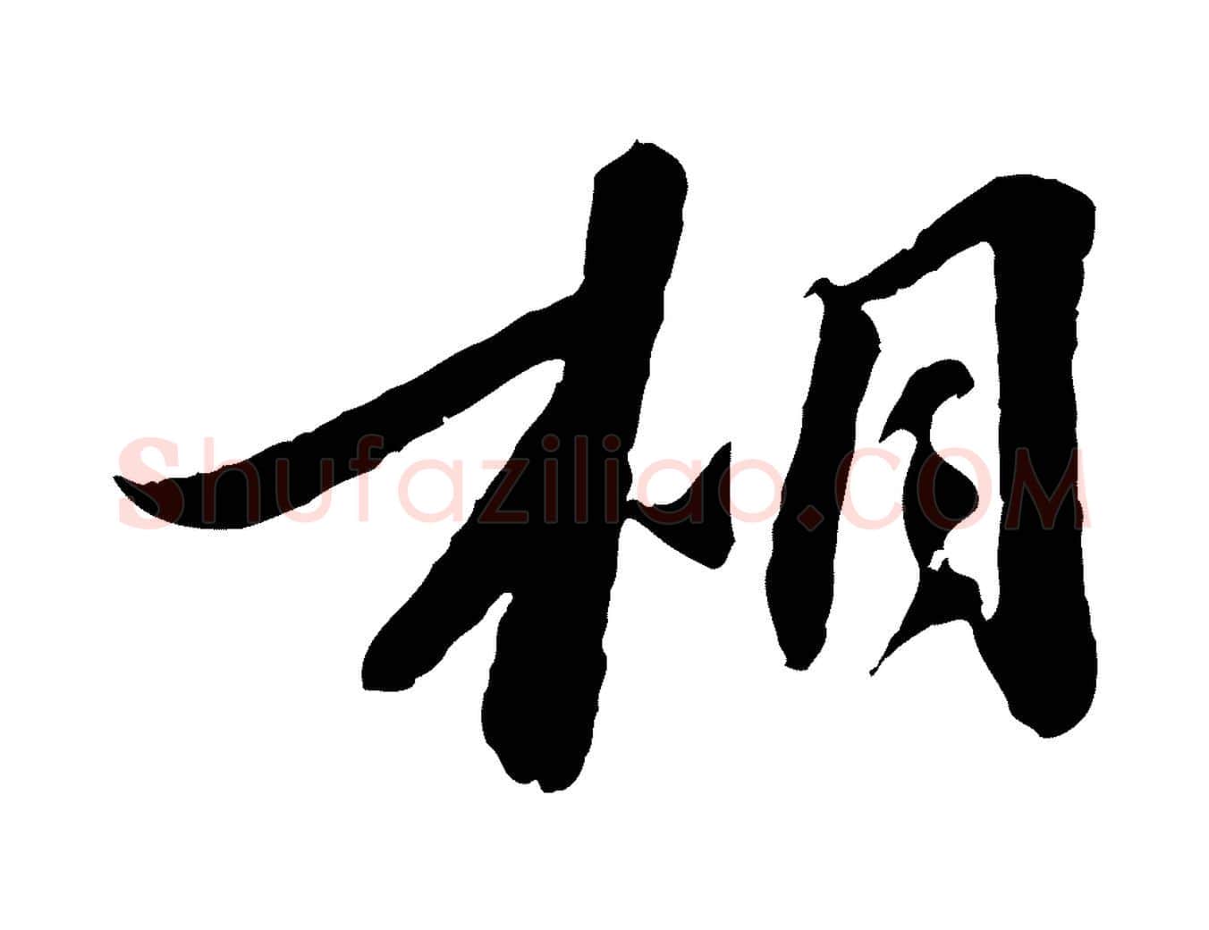 相毛笔行楷写法,摘自宋代曾肇奉别帖