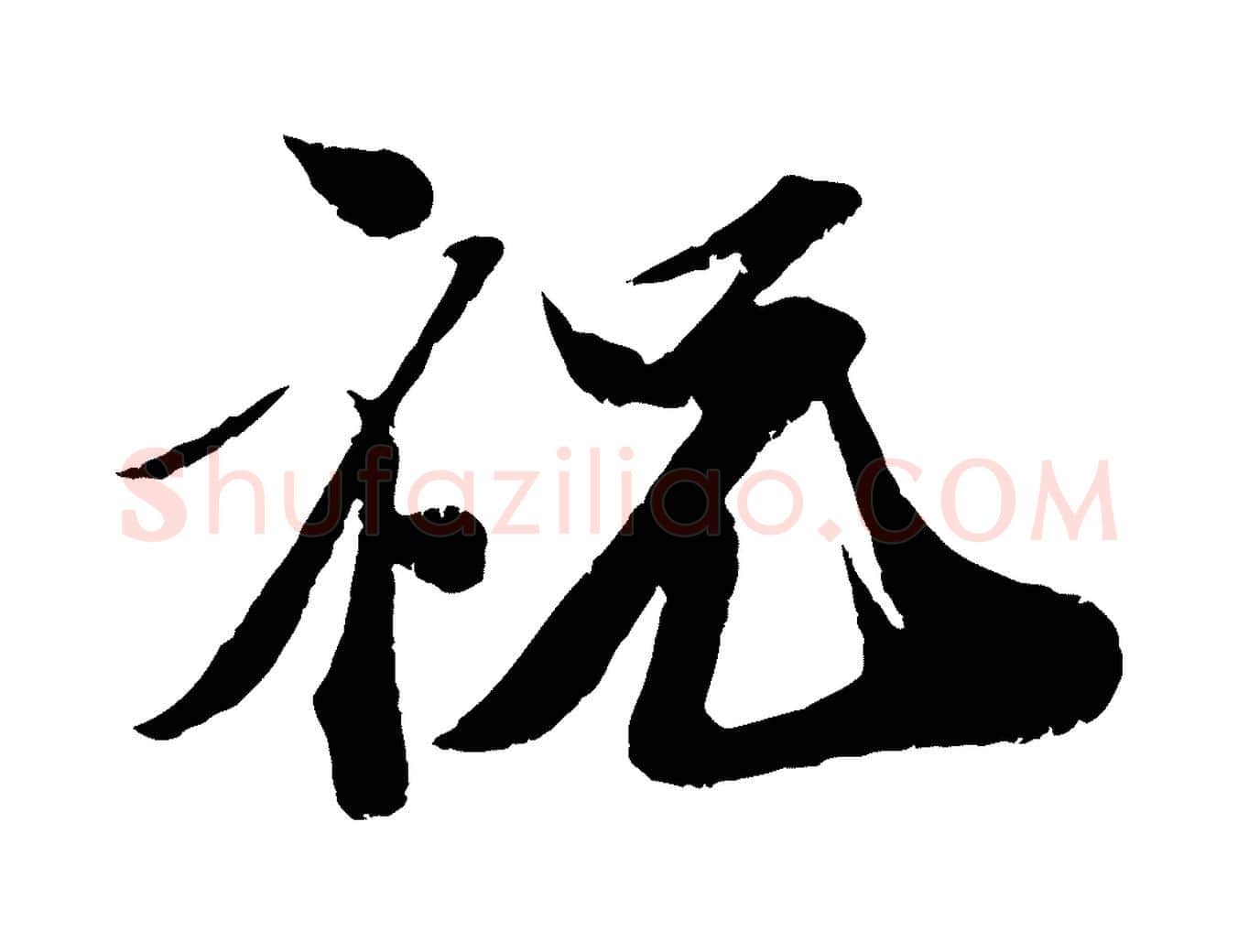 祝毛笔行楷写法,摘自宋代曾肇奉别帖