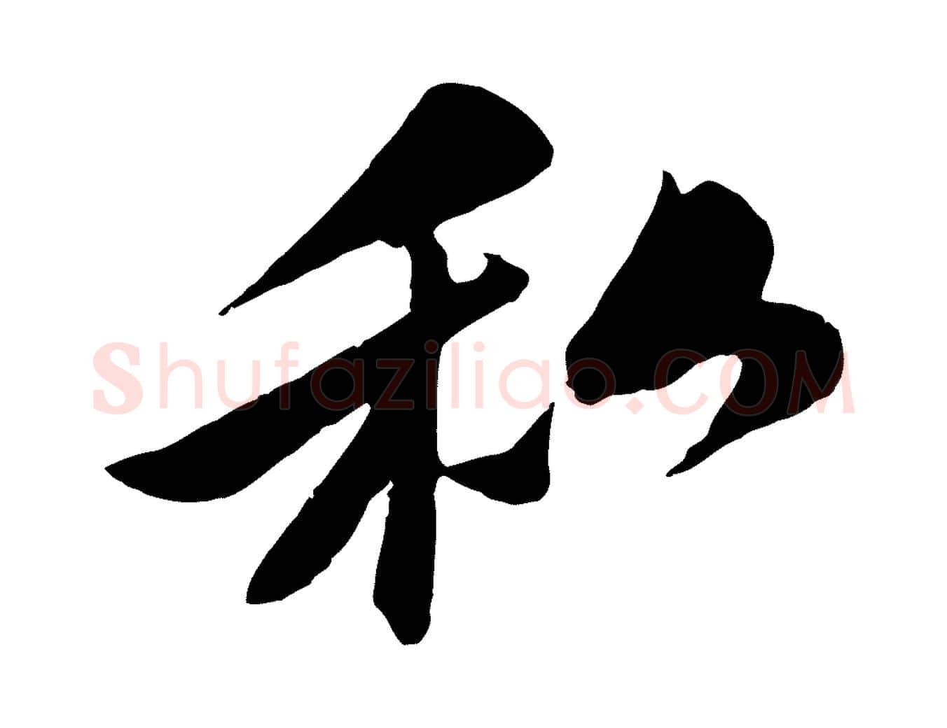 私毛笔行楷写法,摘自宋代曾肇奉别帖
