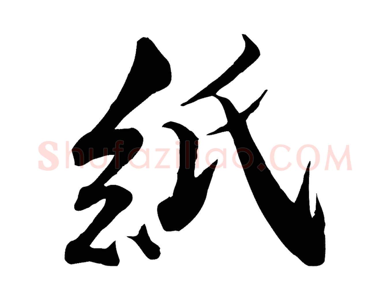 紙毛笔行楷写法,摘自宋代曾肇奉别帖