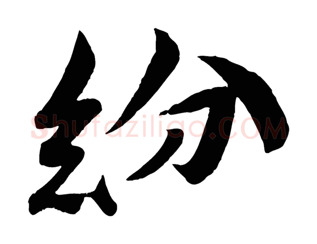 紛毛笔行楷写法,摘自宋代曾肇奉别帖