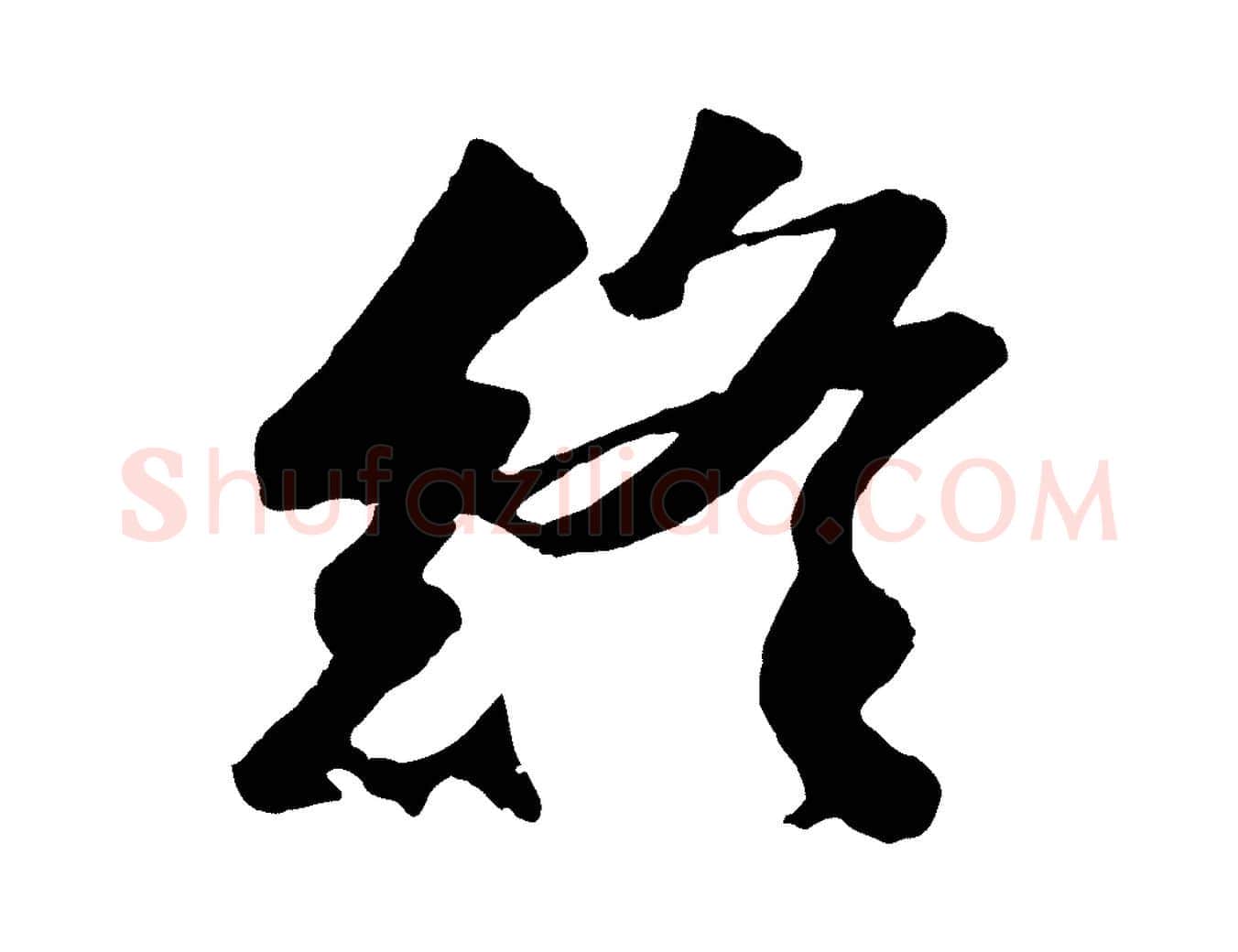 終毛笔行楷写法,摘自宋代曾肇奉别帖