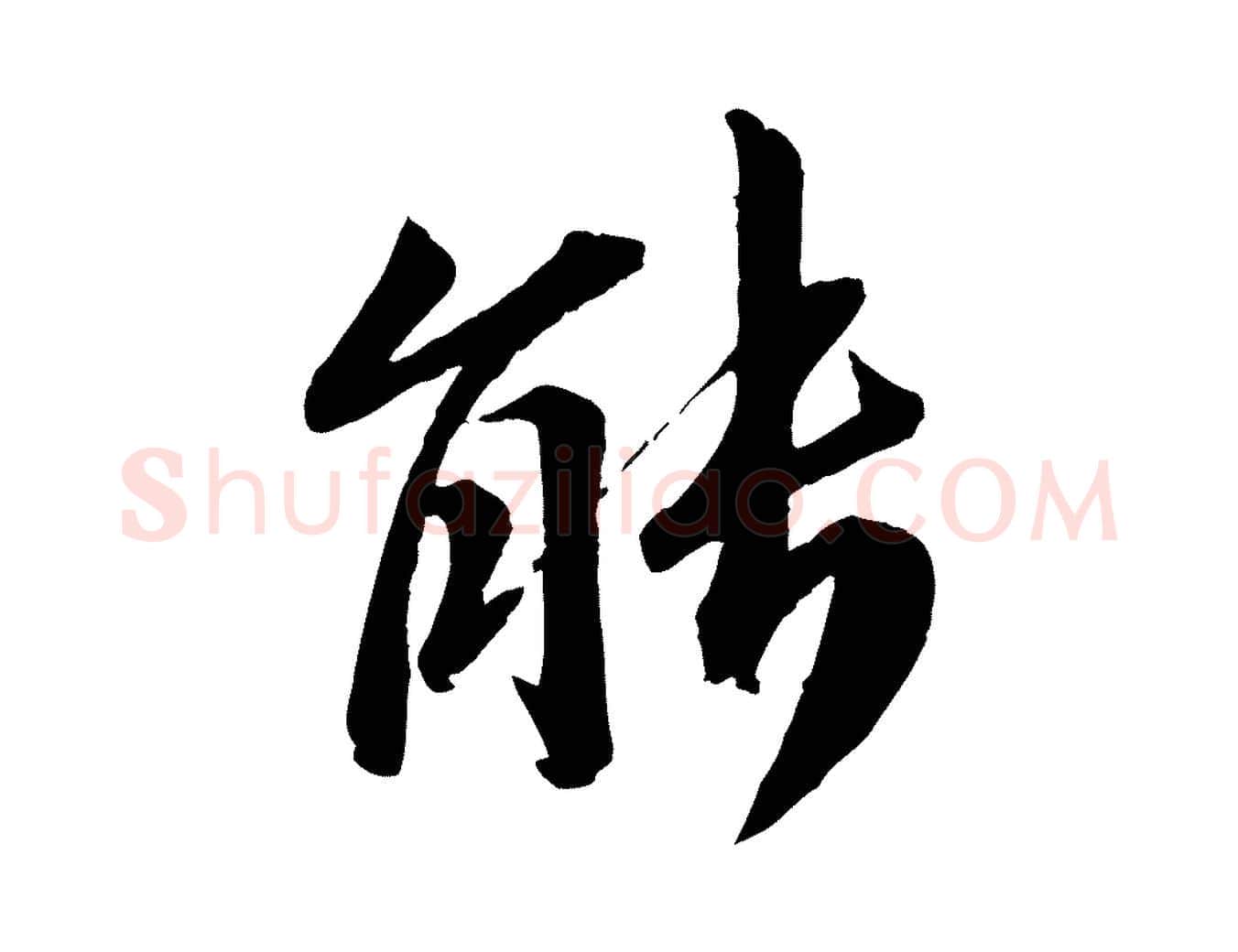 能毛笔行楷写法,摘自宋代曾肇奉别帖