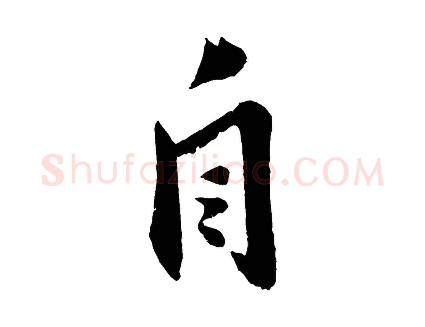 自毛笔行楷写法,摘自宋代曾肇奉别帖