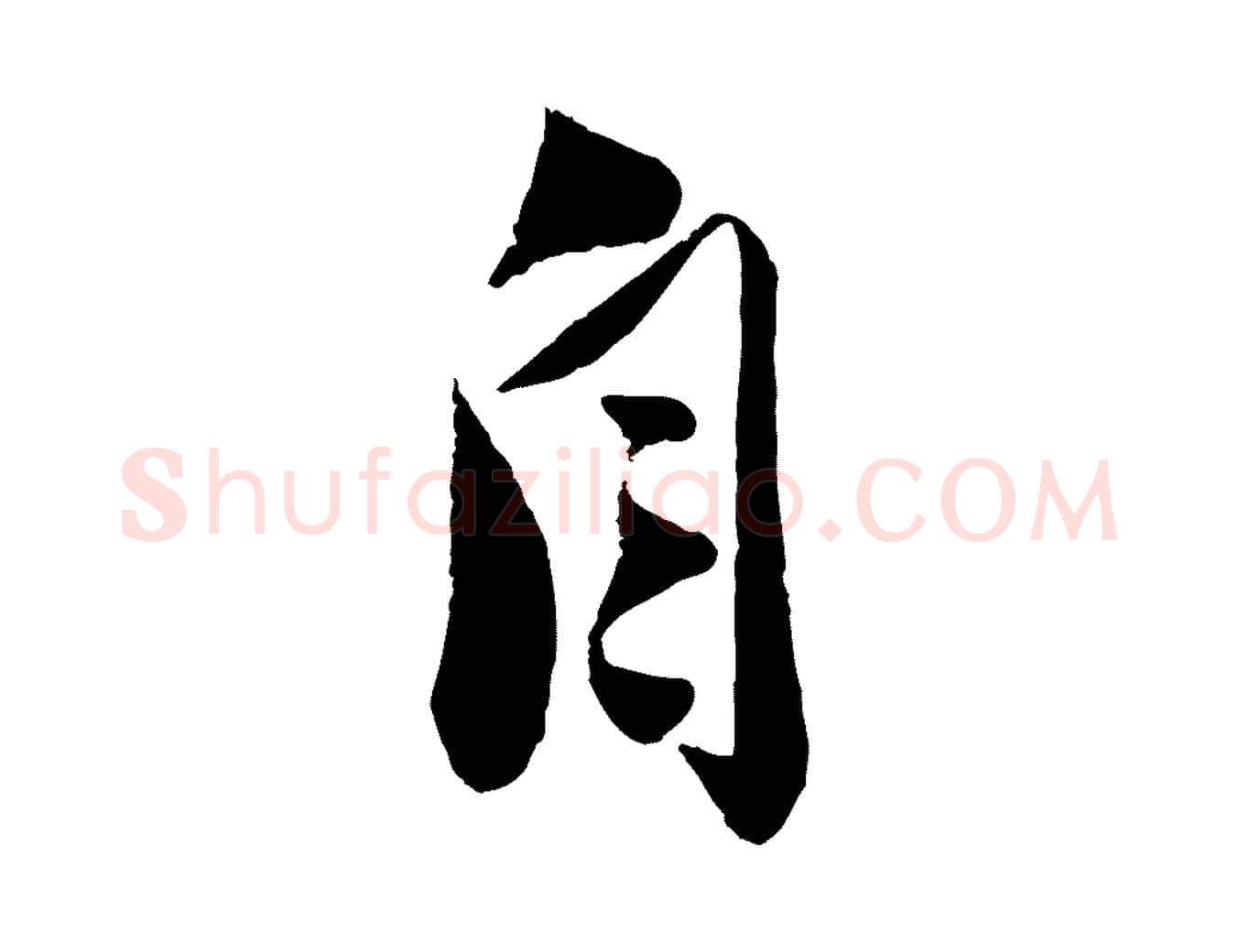 自毛笔行楷写法,摘自宋代曾肇奉别帖