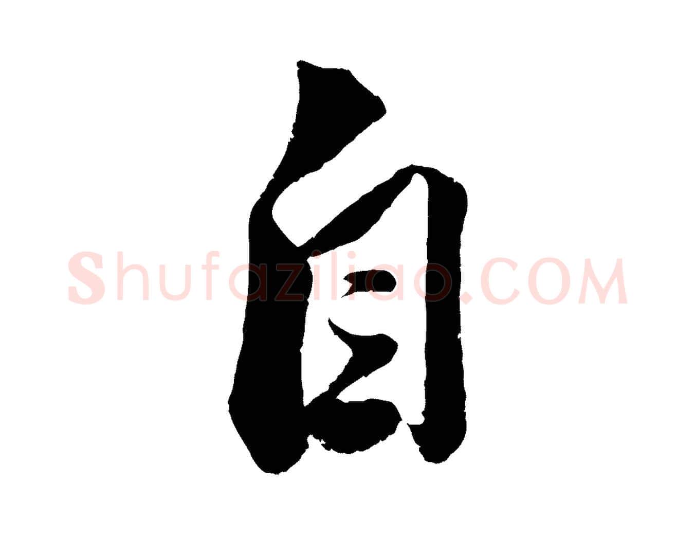 自毛笔行楷写法,摘自宋代曾肇奉别帖