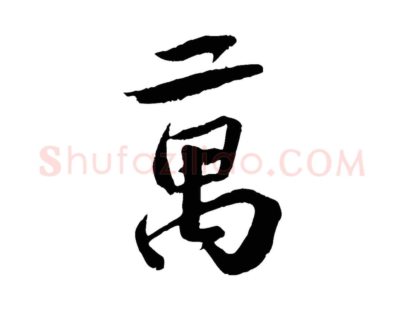 萬毛笔行楷写法,摘自宋代曾肇奉别帖