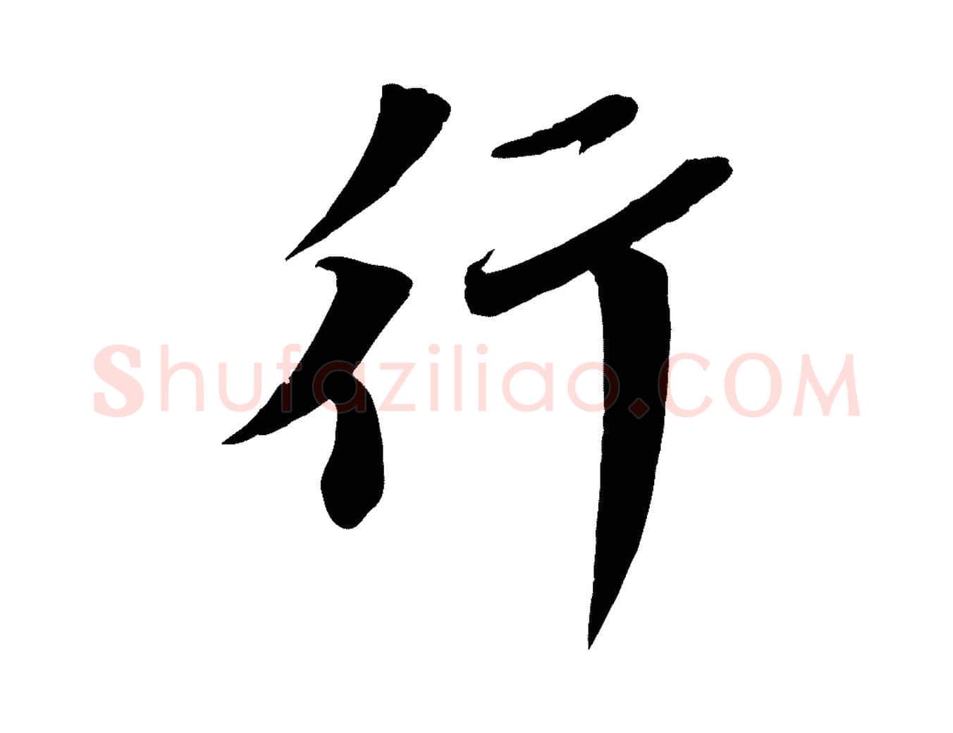 行毛笔行楷写法,摘自宋代曾肇奉别帖