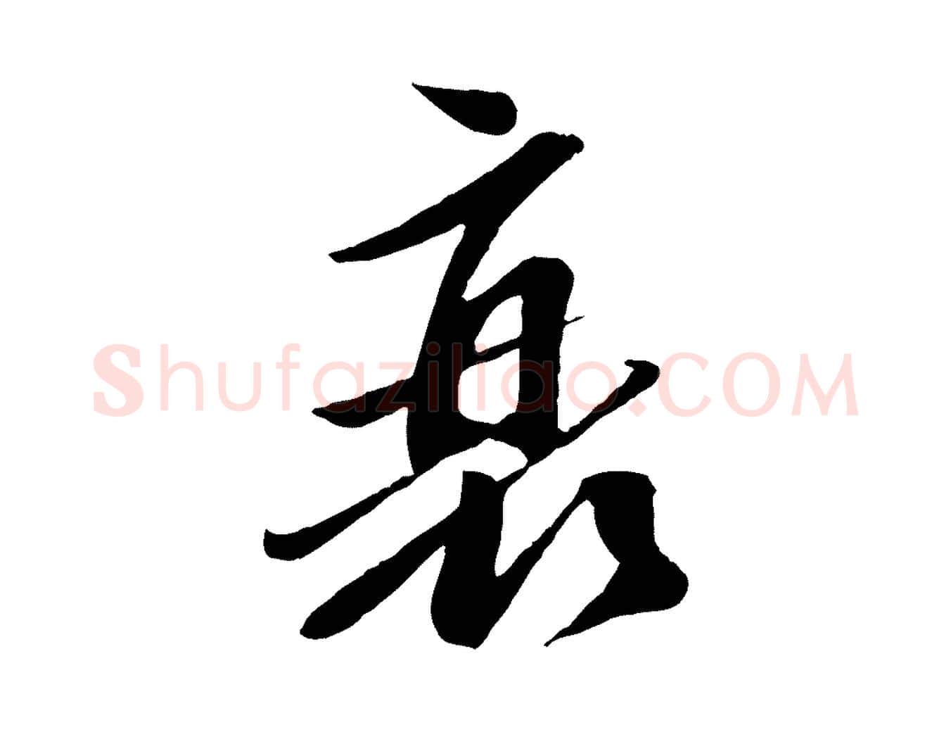 衰毛笔行楷写法,摘自宋代曾肇奉别帖