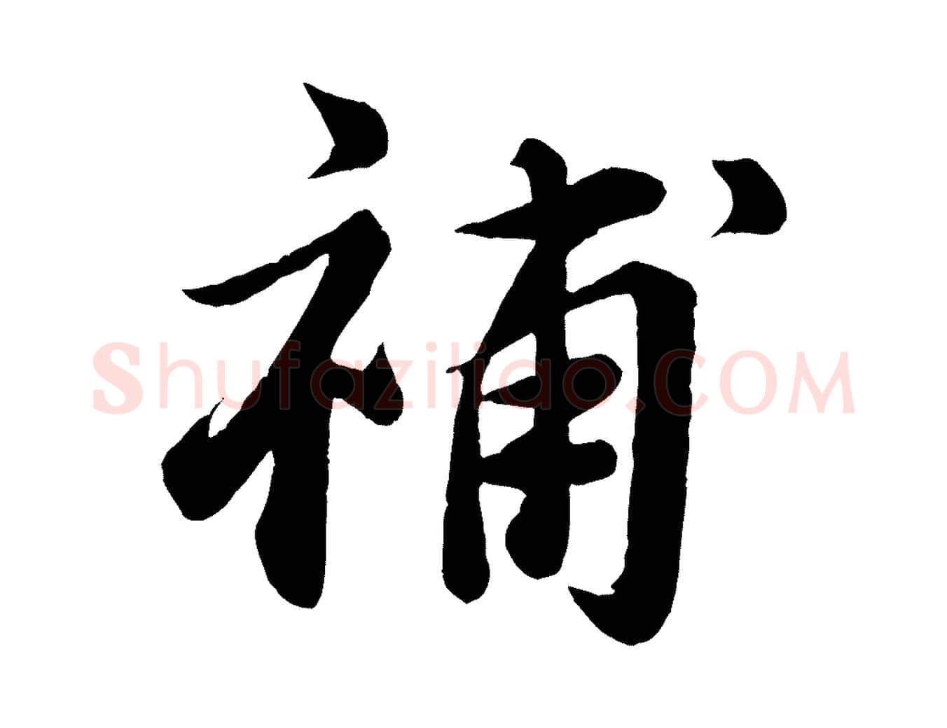 補毛笔行楷写法,摘自宋代曾肇奉别帖