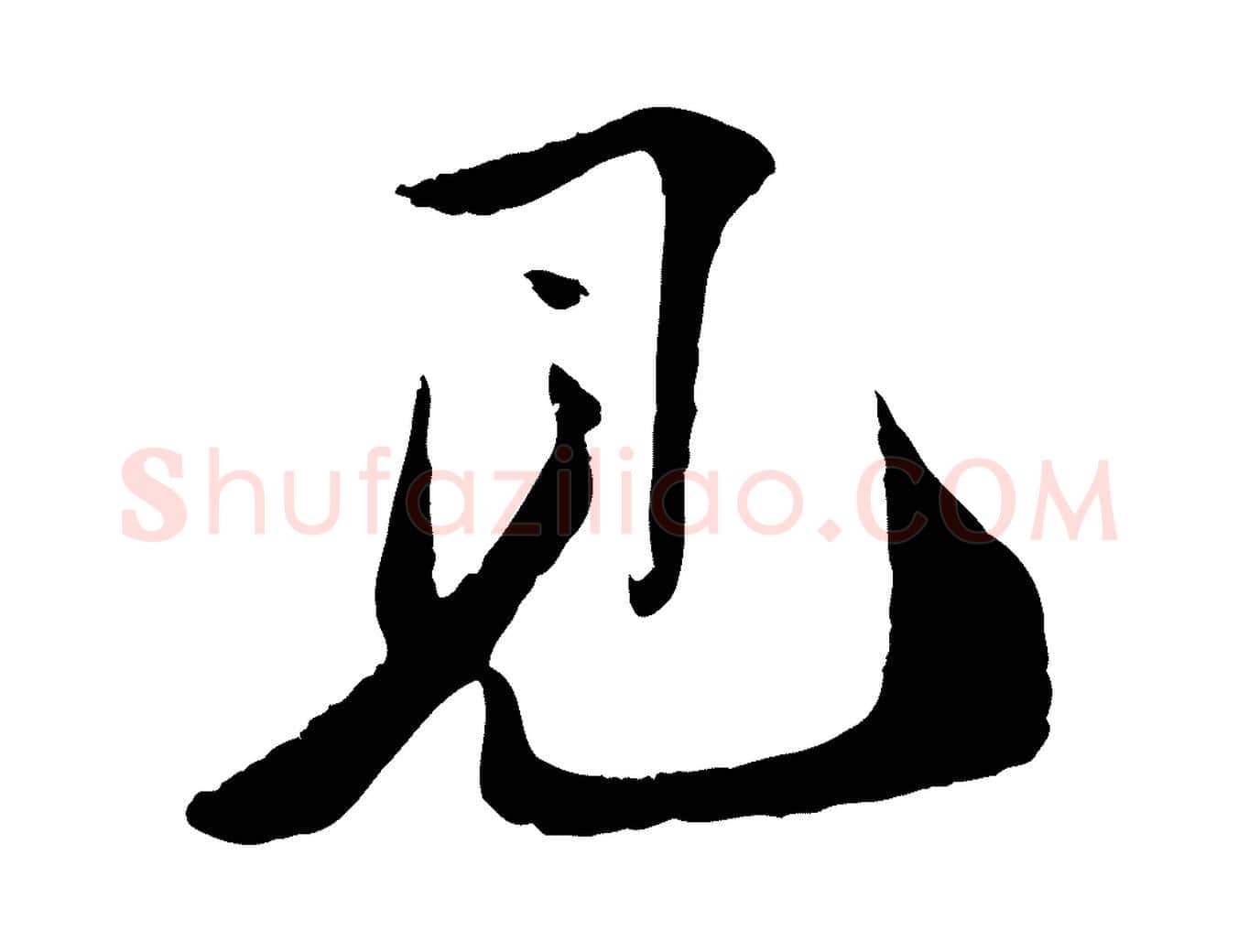 見毛笔行楷写法,摘自宋代曾肇奉别帖