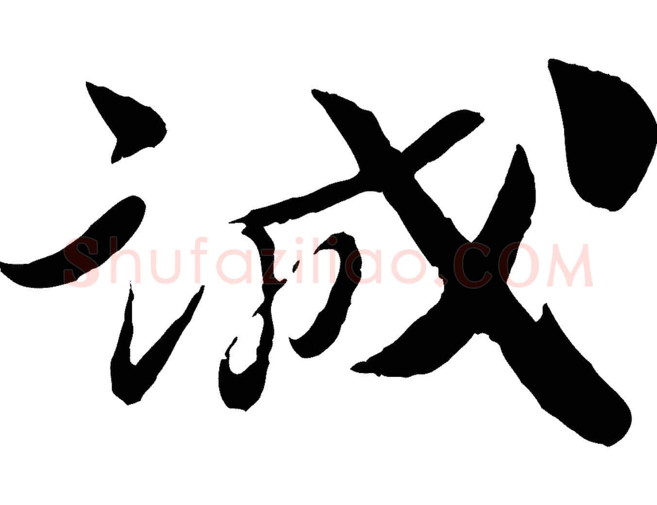 誠毛笔行楷写法,摘自宋代曾肇奉别帖