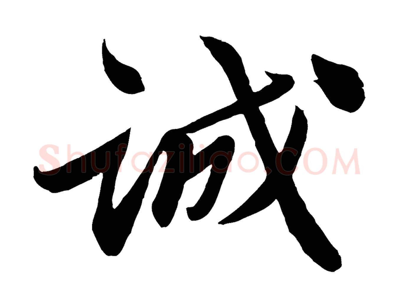 誠毛笔行楷写法,摘自宋代曾肇奉别帖