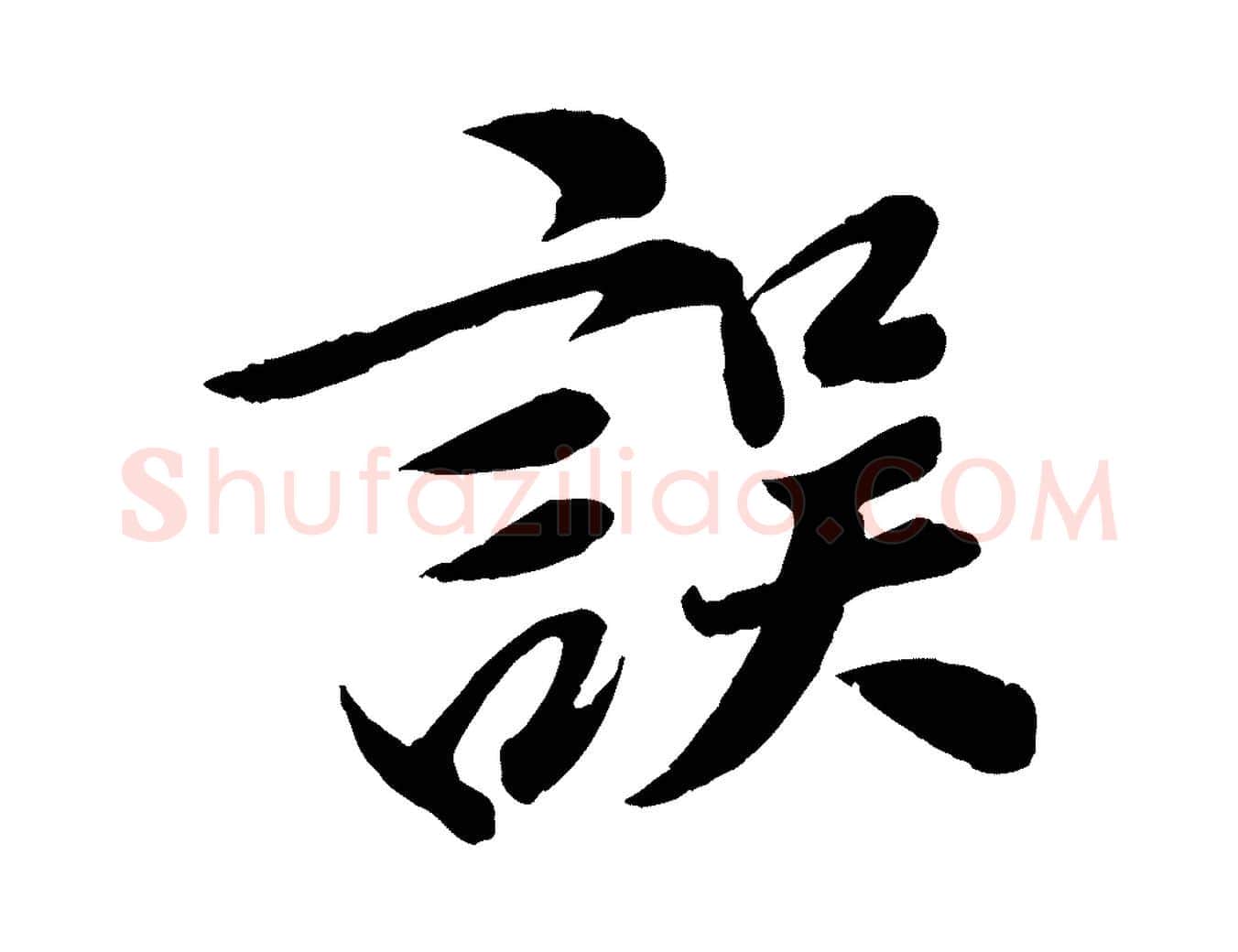 誤毛笔行楷写法,摘自宋代曾肇奉别帖