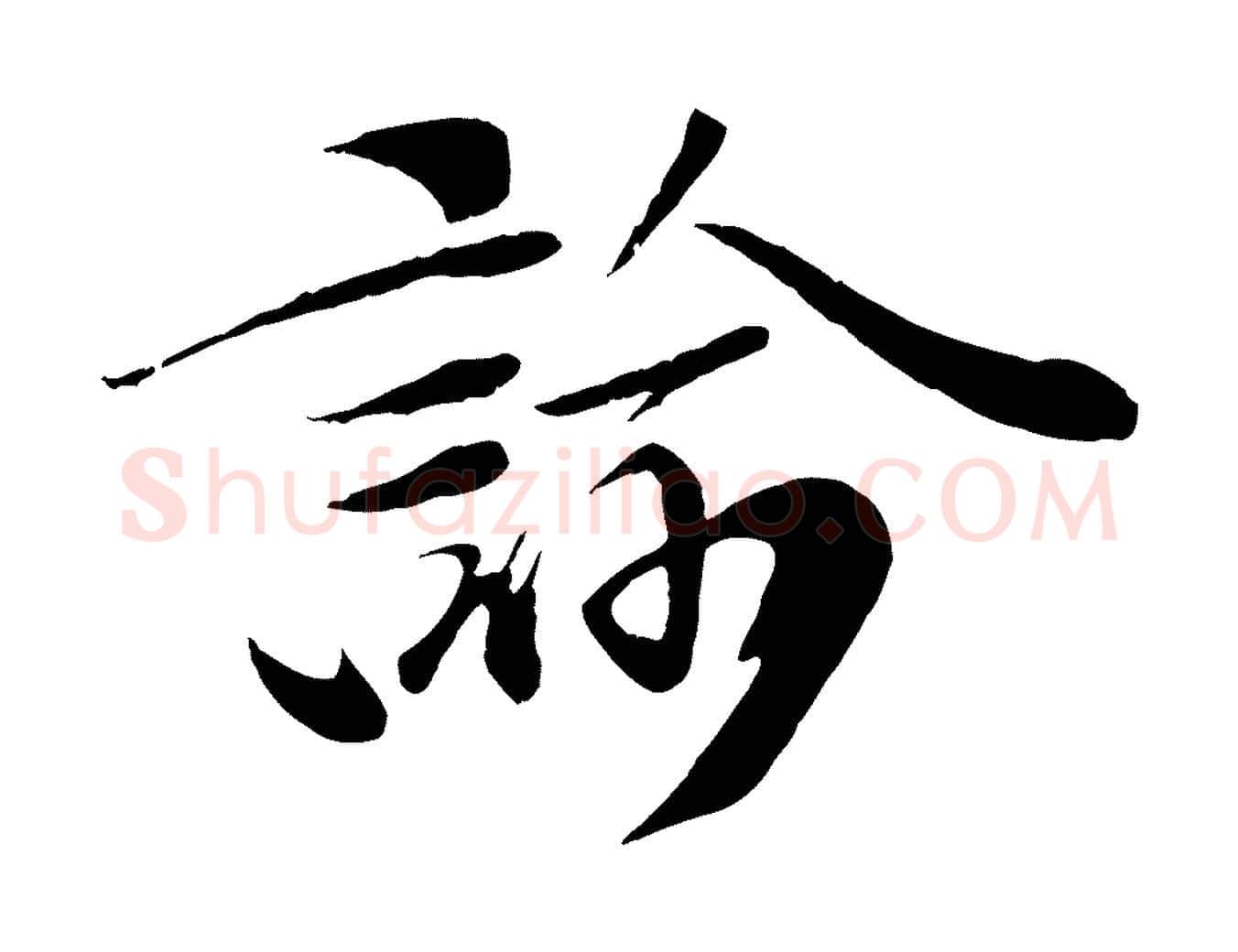 諭毛笔行楷写法,摘自宋代曾肇奉别帖
