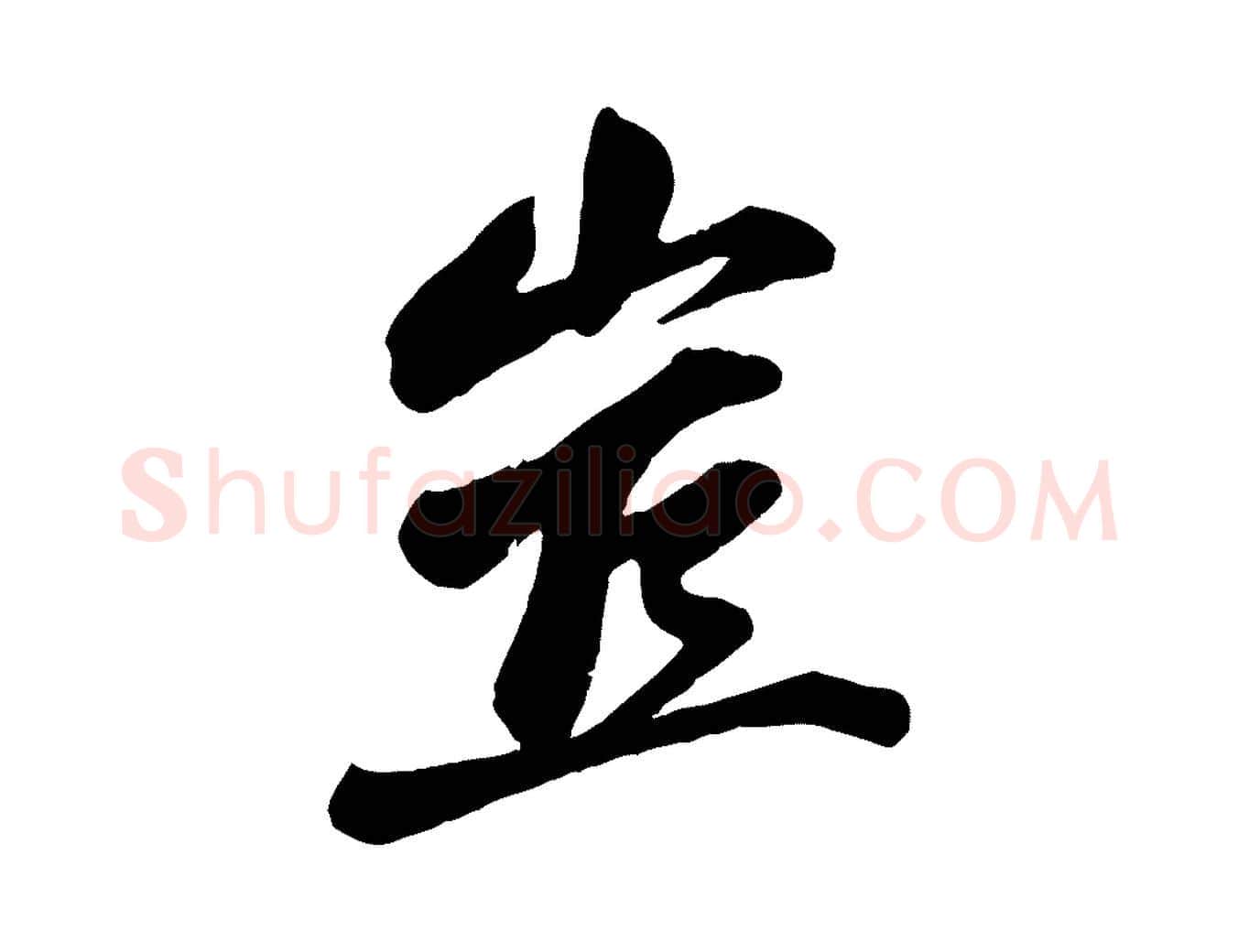 豈毛笔行楷写法,摘自宋代曾肇奉别帖